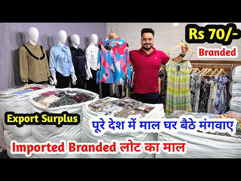 Imported Branded लोट का माल | पूरे देश में माल घर बैठे मंगवाए | Export Surplus का बहुत बड़ा गोदाम