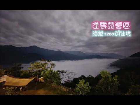 出動久違的彩繪天空4D。好怕水解發霉呀！高海拔/山景第一排/逢雲露營區/營區介紹