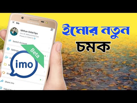 ইমোর নতুন চমক সেটিংস।imo Daily settings