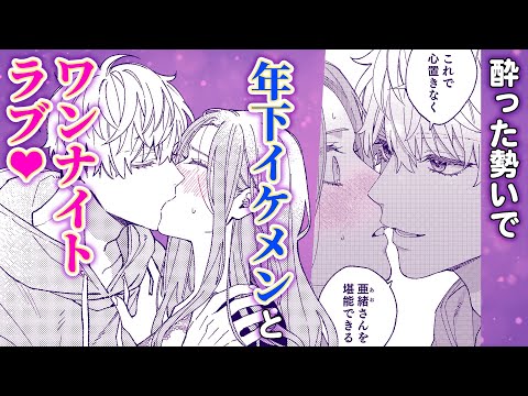 【恋愛漫画】彼氏を寝取られ傷心中、バーで出会った年下イケメンと…❤️『宿無しイケメン拾いました』第1話【マンガ動画】