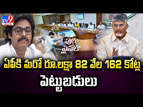 ఏపీకి మరో రూ.లక్షా 82 వేల 162 కోట్ల పెట్టుబడులు | CM Chandrababu | Full & Final - TV9