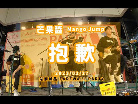 20230227 芒果醬 Mango Jump 抱歉 in 出外人 X 站前誠品 FAREWALL PARTY