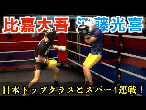 【再アップ】比嘉vs江藤！世界王者同士のスパーリングを徹底解説！江藤光喜が現役国内トップクラスのボクサーとスパーリング4連戦！