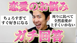 【恋愛相談】ガチすぎる恋の悩みを全力で解決したぞ！