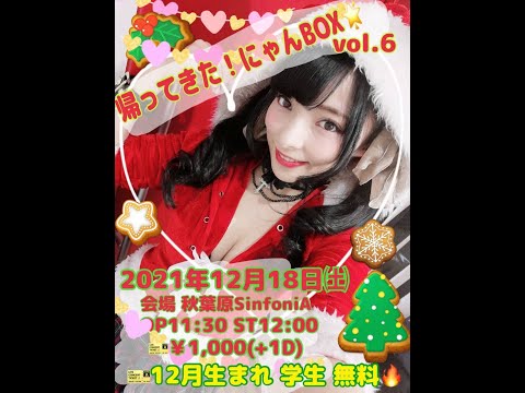 【定期LIVE】帰ってきた！にゃんBOX☆vol.6 at 秋葉原SinfoniA 2021.12.18