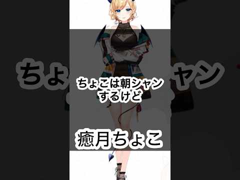 【ホロXメン74】ちょこ先と過ごす朝… #vtuber #ホロライブ #癒月ちょこ