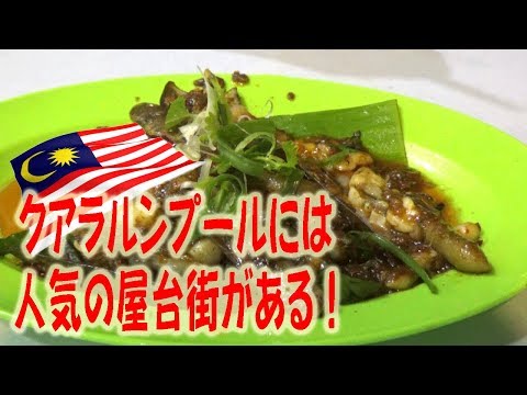 クアラルンプールで人気の屋台街！アロー通り!!!!!