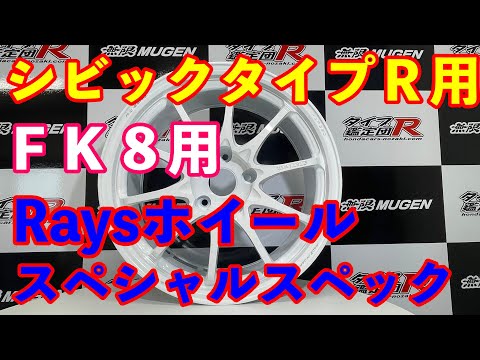 ＦＫ８シビックタイプＲ用レイズホイール　タイプＲ鑑定団スペシャルスペック