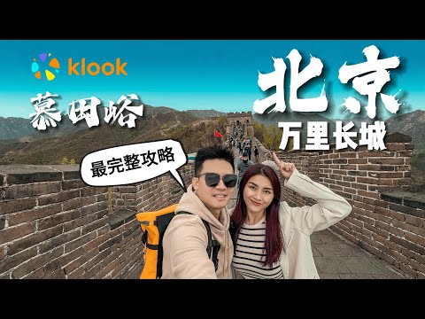 Andy去北京 - 20分钟带你看完万里长城！The Great Wall of China.