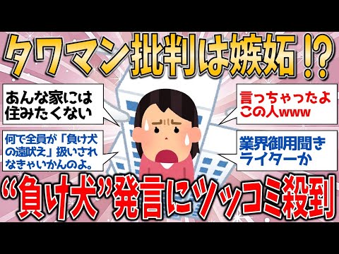 タワマン批判は嫉妬？専門家の“負け犬”爆弾発言に怒りとツッコミ殺到！【有益スレ】【ゆっくりガルちゃん解説】