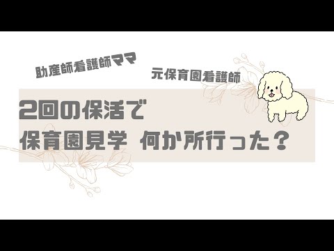 【保活】保活の時の保育園見学何件行った？