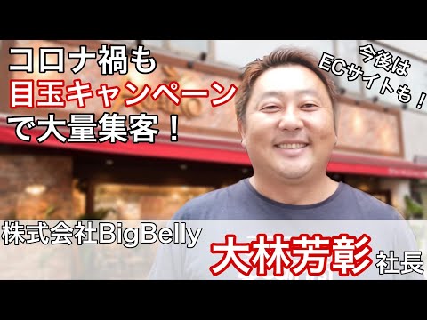 【コロナ禍でも大量集客】アガリコ・アガリコ餃子楼等を運営するBigBelly大林社長にインタビュー🎤