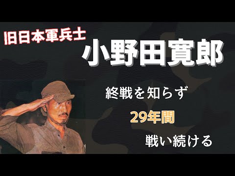 「終戦を知らず29年間ジャングルに」小野田寛郎のルバング島でのゲリラ戦