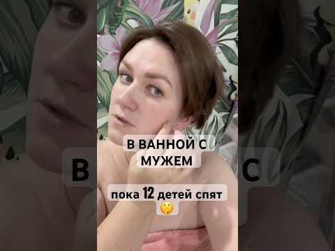 КАЖДЫЙ ГОД ПО РЕБЁНКУ! С мужем в ванной