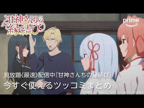 『甘神さんちの縁結び』今すぐ使えるツッコミまとめ｜プライムビデオ