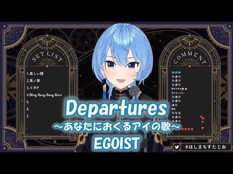 【星街すいせい】Departures 〜あなたにおくるアイの歌〜 / EGOIST【歌枠切り抜き】(2024/05/06) Hoshimachi Suisei