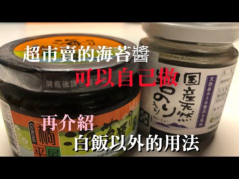 【一般的海苔醬】可以在家裡自己做　再介紹做法跟搭配白飯以外的用法