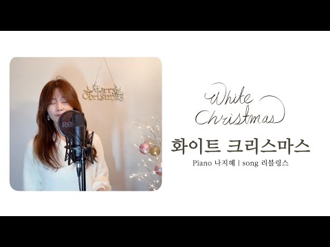 캐롤 | 화이트 크리스마스 | Piano 나지혜 | Song 리블링스