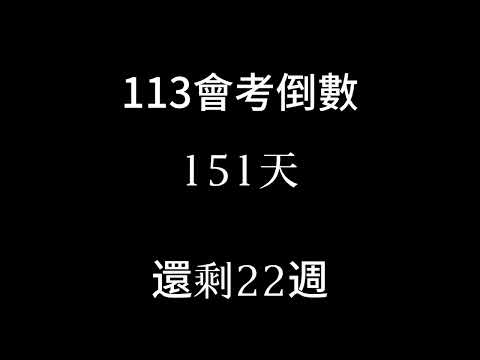 113會考倒數（倒數22週）