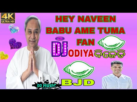 hey naveen babu ame tama fan ( odia dj song )ADM DJ x DJ Tapare mix odia song...