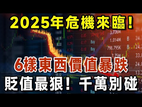 2025年危機來臨，6樣東西價值暴跌，千萬別碰這些貶值最狠的東西！趕緊告訴你的子女們！【有書說】#中老年心語 #養生#幸福人生#深夜讀書