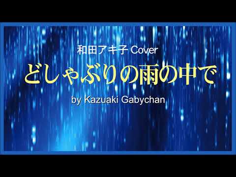 1969 どしゃぶりの雨の中で 和田アキ子«In the Downpour » by Akiko Wada, Covered by Kazuaki Gabychan