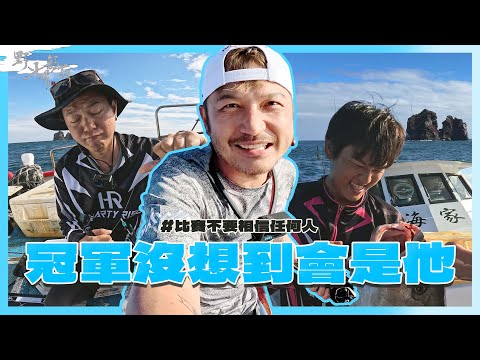 沒想到釣魚的比賽被陷害了！【村長的釣魚系列 EP44】