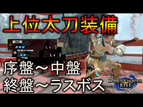 【MHRise】序盤～中盤、終盤～ラスボスまで安定攻略！ 上位太刀装備2種紹介【モンスターハンターライズ / ゆっくり実況】