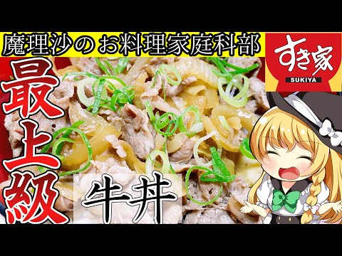 【ゆっくり料理】魔理沙ちゃんがすき家の牛丼のレシピを紹介！【ゆっくり実況】