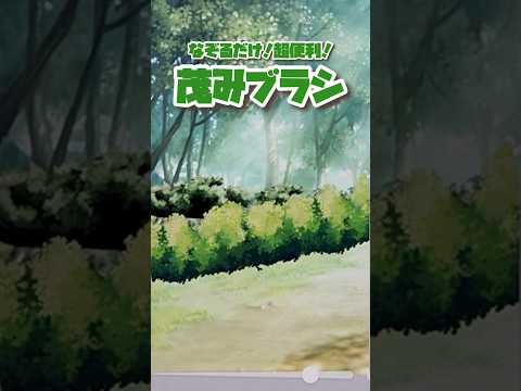 【便利素材🌳】もさもさの茂みで背景の見栄えアップ｜CLIP STUDIO PAINT（クリスタ）