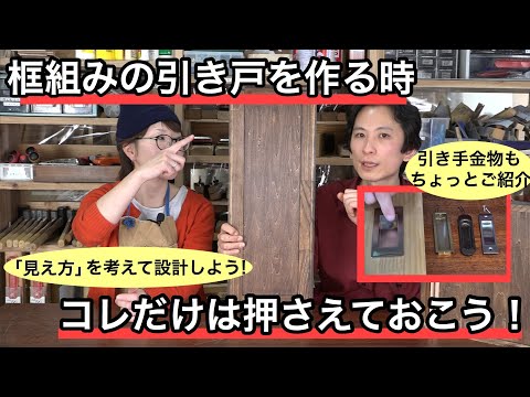 框組引き戸のサイズの考え方と引手金物について