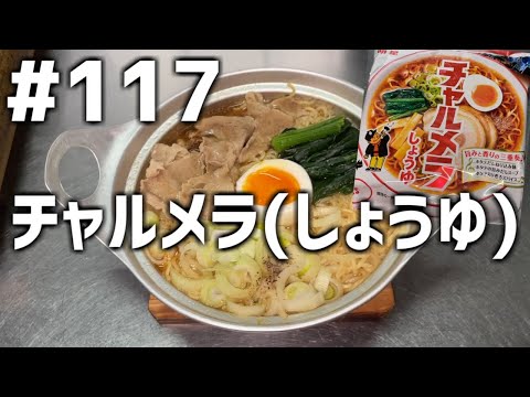 【作って食べる】＃１１７「チャルメラ(しょうゆ)」