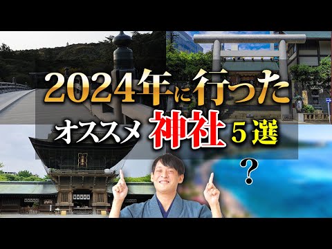 【パワースポット】2024年行ってよかったおすすめ神社！【金運神社 開運】