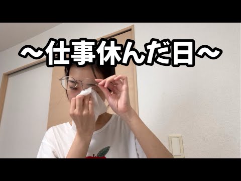 仕事休んでから立ち直るまでの日【※雑魚注意】ほぼノーカット（いやいや、ノーカットの需要の無さ^_^）