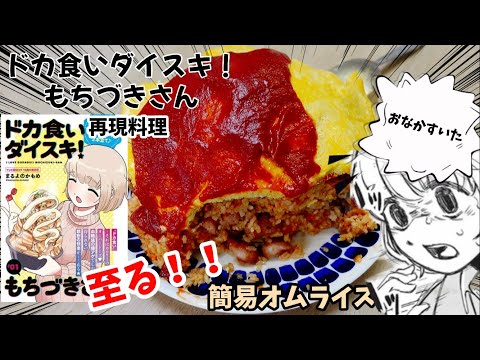 【漫画飯再現料理】簡易オムライス（4合分）3478kcal  ドカ食い大好き！もちづきさん　アニメ飯再現レシピ