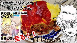 【漫画飯再現料理】簡易オムライス（4合分）3478kcal  ドカ食い大好き！もちづきさん　アニメ飯再現レシピ