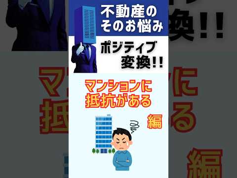 【不動産のお悩みポジティブ変換】マンションに抵抗がある#shorts #breo#沖縄#マンション #不動産#沖縄移住#沖縄不動産#お悩み#不動産のお悩み#ポジティブ変換