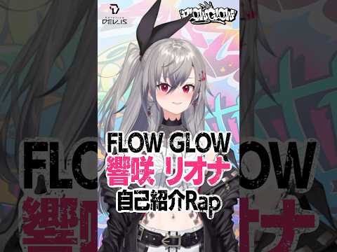 【自己紹介Rap】ねえ誰か外に連れてって #響咲リオナ #FLOWGLOW #shorts  #ホロライブ  #hololive