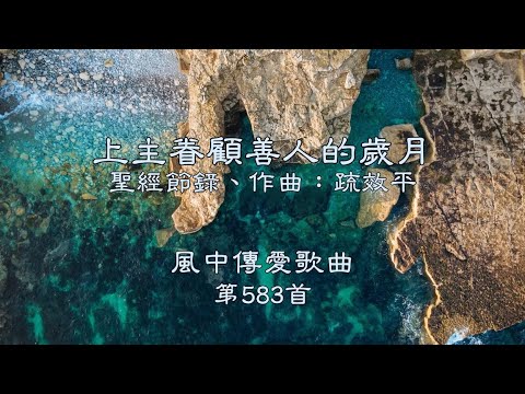 和風音樂--w583 歌名：上主眷顧善人的歲月（聖經節錄，作曲：疏效平）