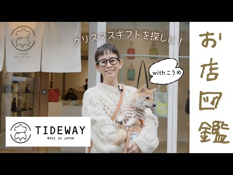 【お店図鑑 TIDEWAY】クリスマスに向けて家族へのギフトを探しに！