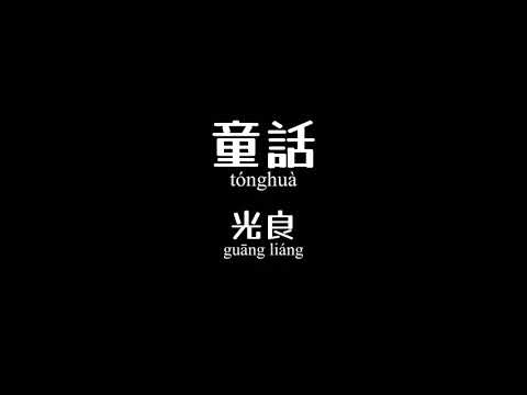 童話 Tong Hua - 光良 Michael Wong Chinese+Pinyin lyrics video