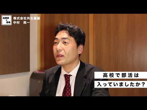 高校での部活とは？【株式会社共生基盤/中村亮一】