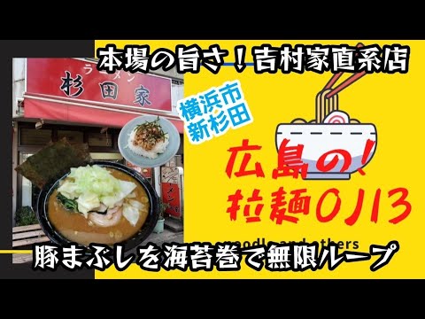 【横浜家系ラーメン】本場の！吉村家直系1号店「杉田家」中盛ラーメンと豚まぶしご飯を海苔巻きしながらススル