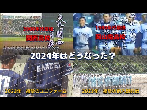 【関西のユニフォームは？】2024年はどうなった？【岡山南の新入部員は？】