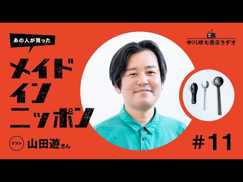 【あの人が買ったメイドインニッポン】＃11 バイヤー・山田遊さんが“ついつい買ってしまうもの”