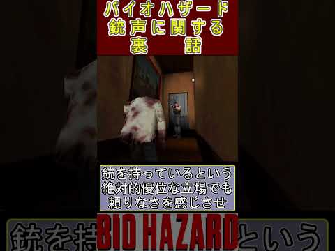 【バイオハザード】銃声に関する裏話 #residentevil