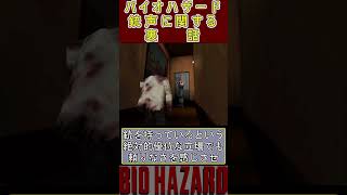 【バイオハザード】銃声に関する裏話 #residentevil