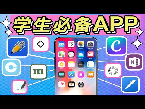 【宝藏】你竟还不知道这些APP！宝藏APP安利 | 学生必备APP 最常用的学习工具APP 手机软件 提高效率|学生党 学习效率类软件优缺点全面分析