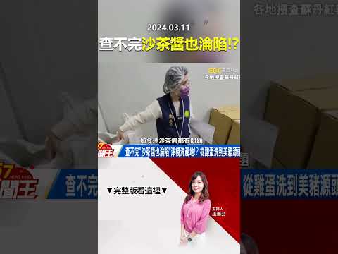 查不完「沙茶醬也淪陷」津棧洗產地！？ 從雞蛋洗到美豬源頭是！？@57newsking   #shorts