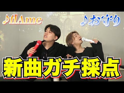 【ガチ採点】新曲がカラオケに出たらしいので本家の意地で誰も超えられない点数叩き出してきた！！！！